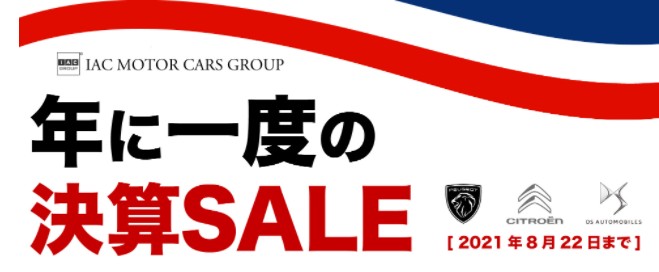 決算セール開催中！