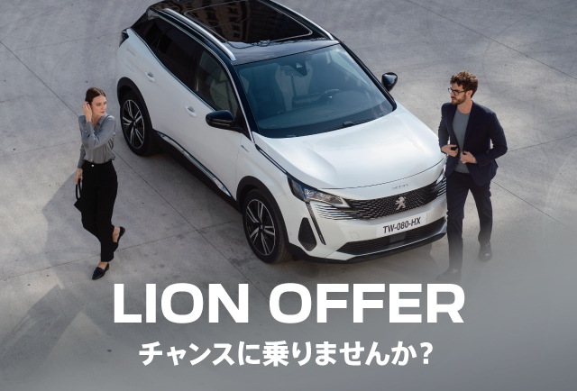 LION OFFER 今月末まで！