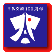 日仏交流イベント　「ファーブルにまなぶ」