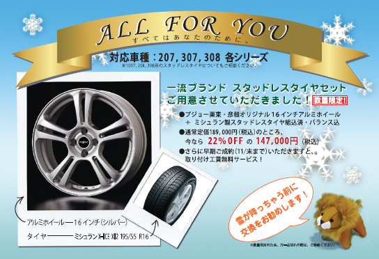 ミシュランスタッドレスタイヤ　キャンペーン