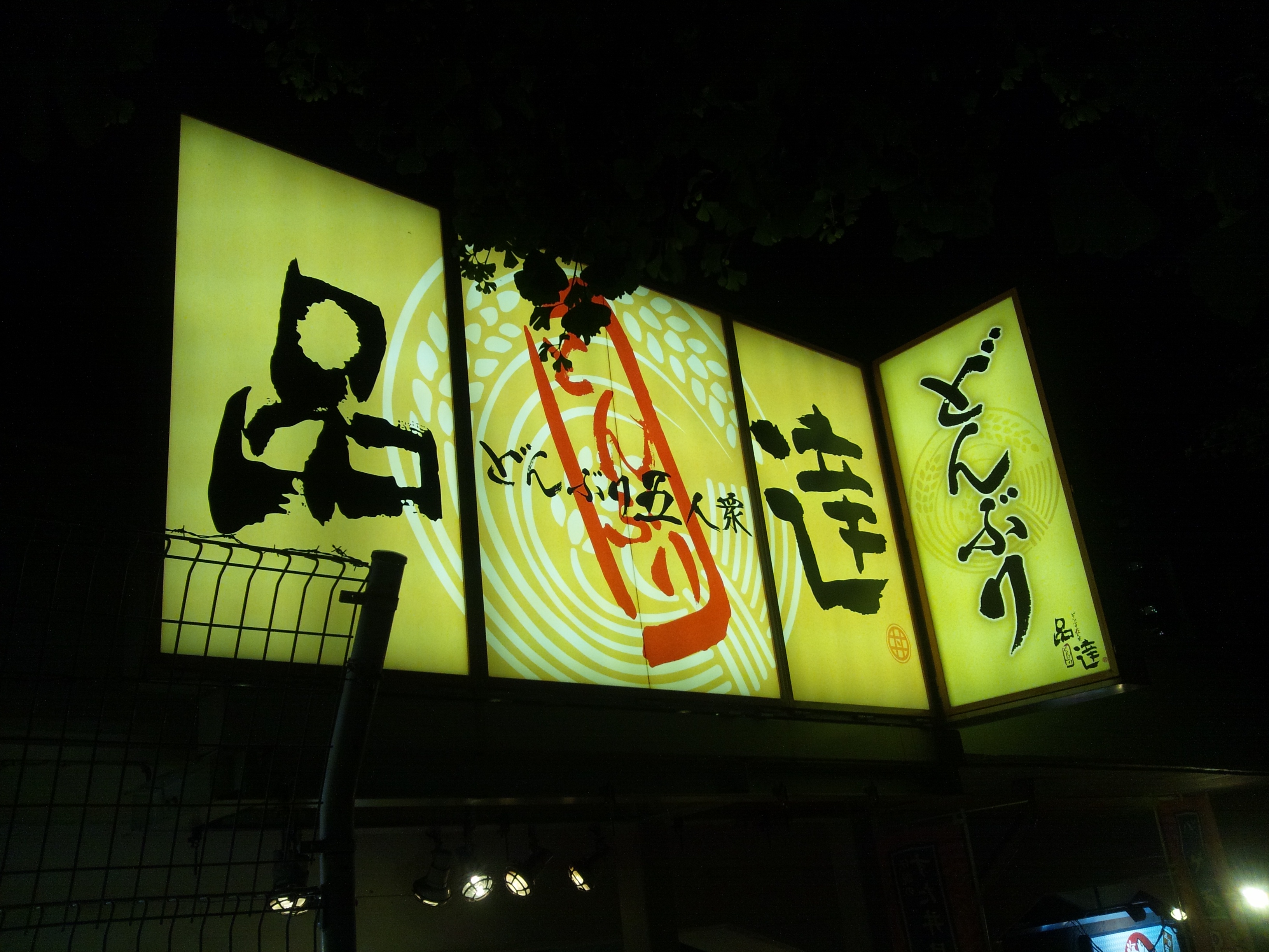 どんぶり五人衆