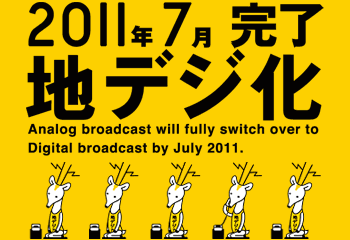 7月アナログ放送終了・・