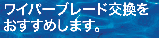 視界スッキリ