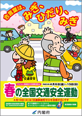 春の交通安全運動