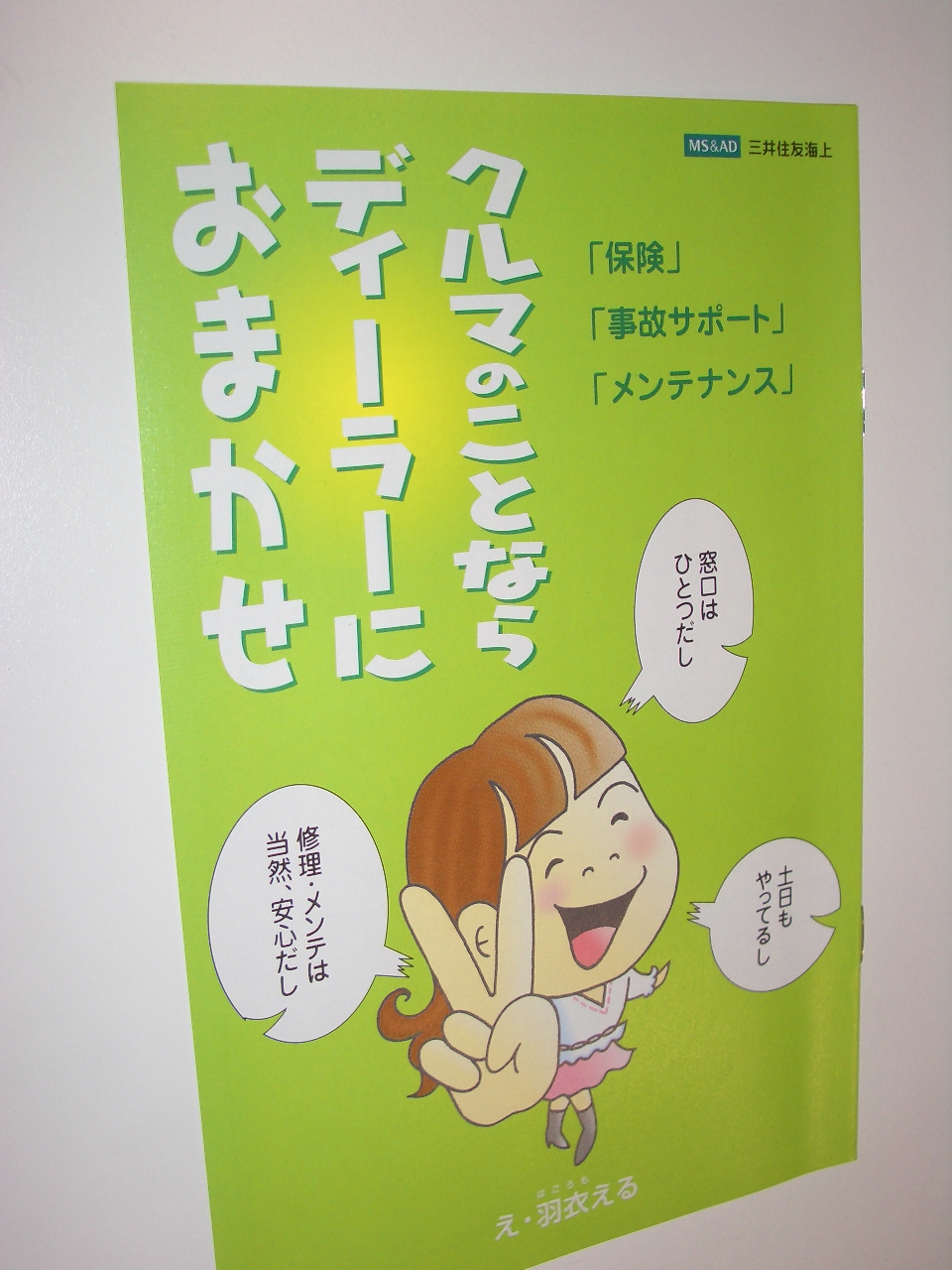 スマートフォンで自動車保険？？