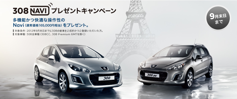 Peugeot 308にさらに、純正Navi プレゼント！