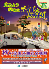 秋の交通安全週間スタート