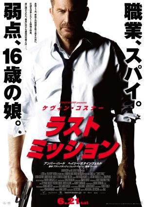 映画「ラストミッション」