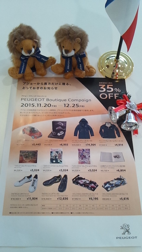 PEUGEOT☆ブティック☆キャンペーン☆