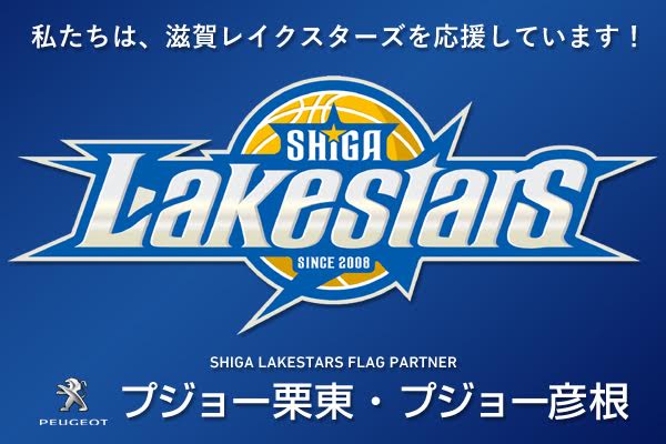 ☆滋賀レイクスターズ☆フラッグパートナー☆
