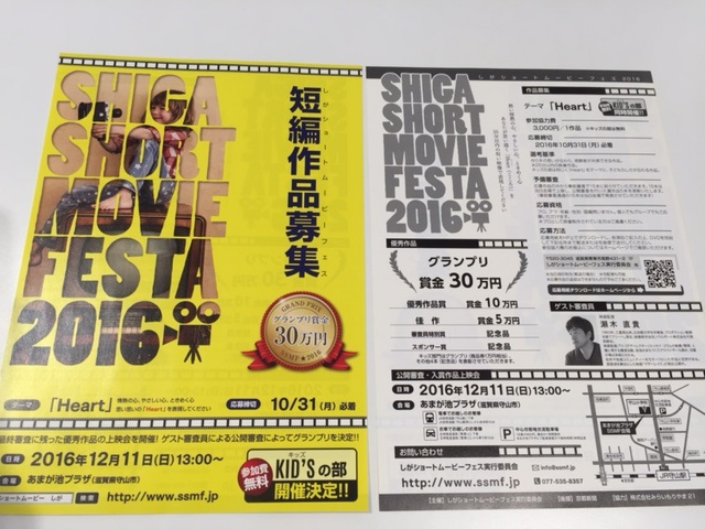 ☆SHIGA SHORT MOVIE FESTA 2016☆
