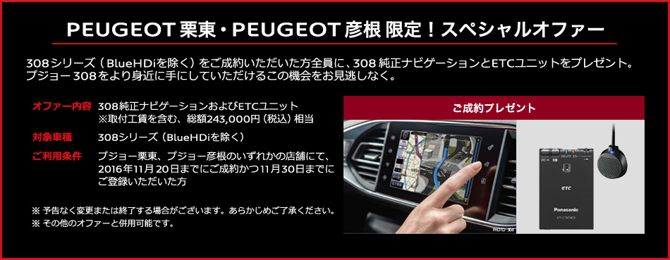 PEUGEOT栗東・彦根　限定　スペシャルオファー