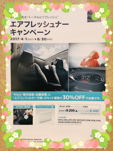 ☆エアフレッシュナーキャンペーン中☆