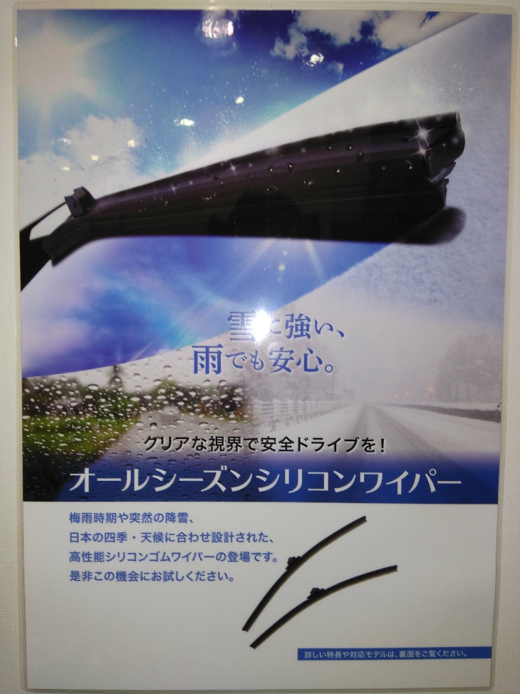 オールシーズンシリコンワイパー