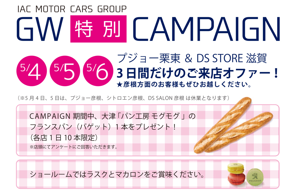 GW特別キャンペーン！！
