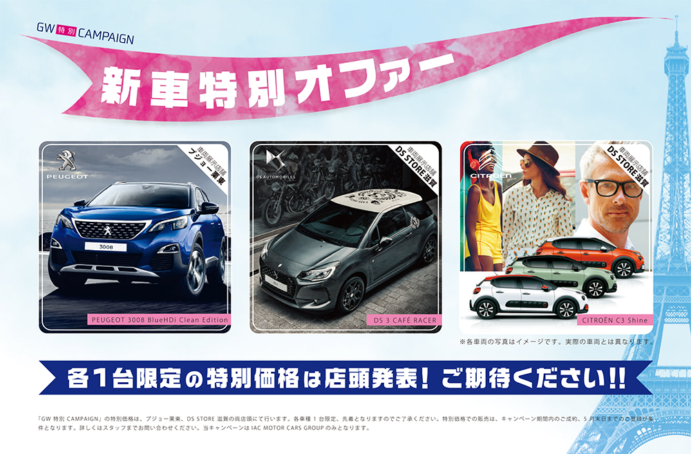 GW特別キャンペーン！！
