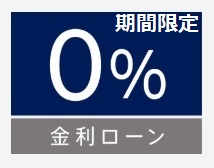 金利0％って？