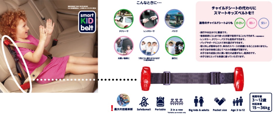 大人気！スマートキッズベルト！！