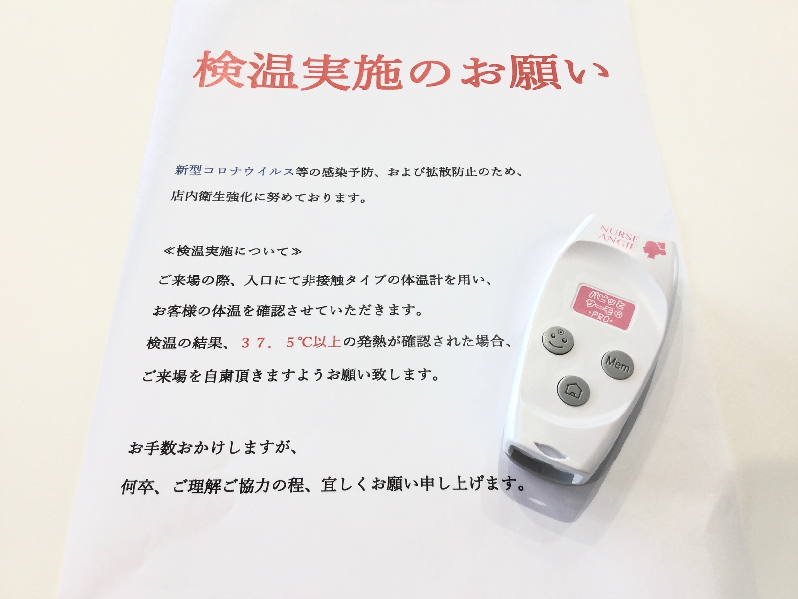 検温実施のお願い