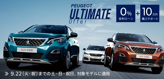 PEUGEOT ULTIMATE OFFER実施中✦