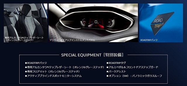 ✦NEW 308 ROADTRIP 誕生✦