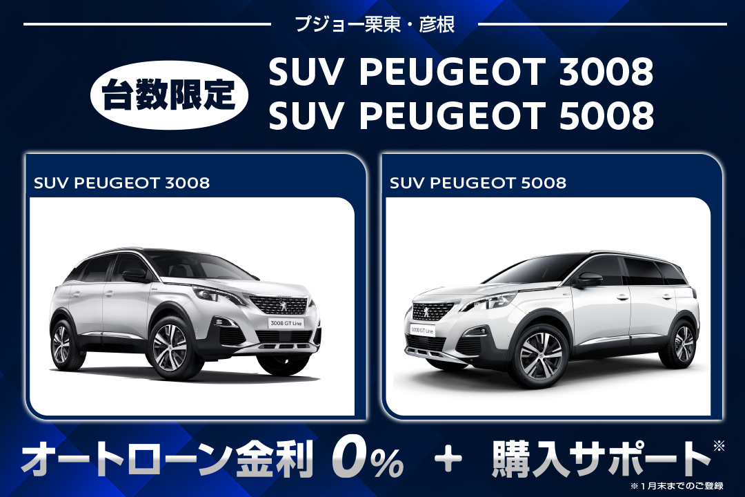 PEUGEOT栗東・彦根クリアランス フェア開催中♪