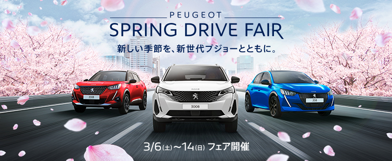 週末SPRING　DRIVE　FAIR最終週！