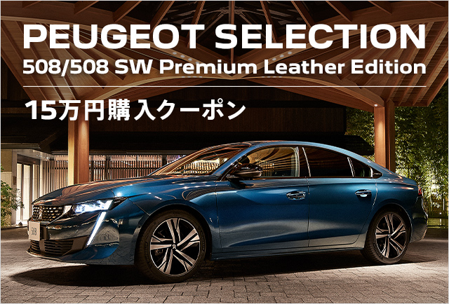 PEUGEOT SELECTION 15万円クーポンプレゼント✨