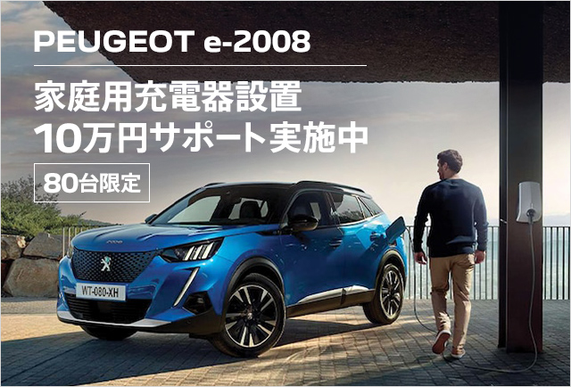 [80台限定] PEUGEOT e-2008 家庭用充電器設置 10万円サポート実施中