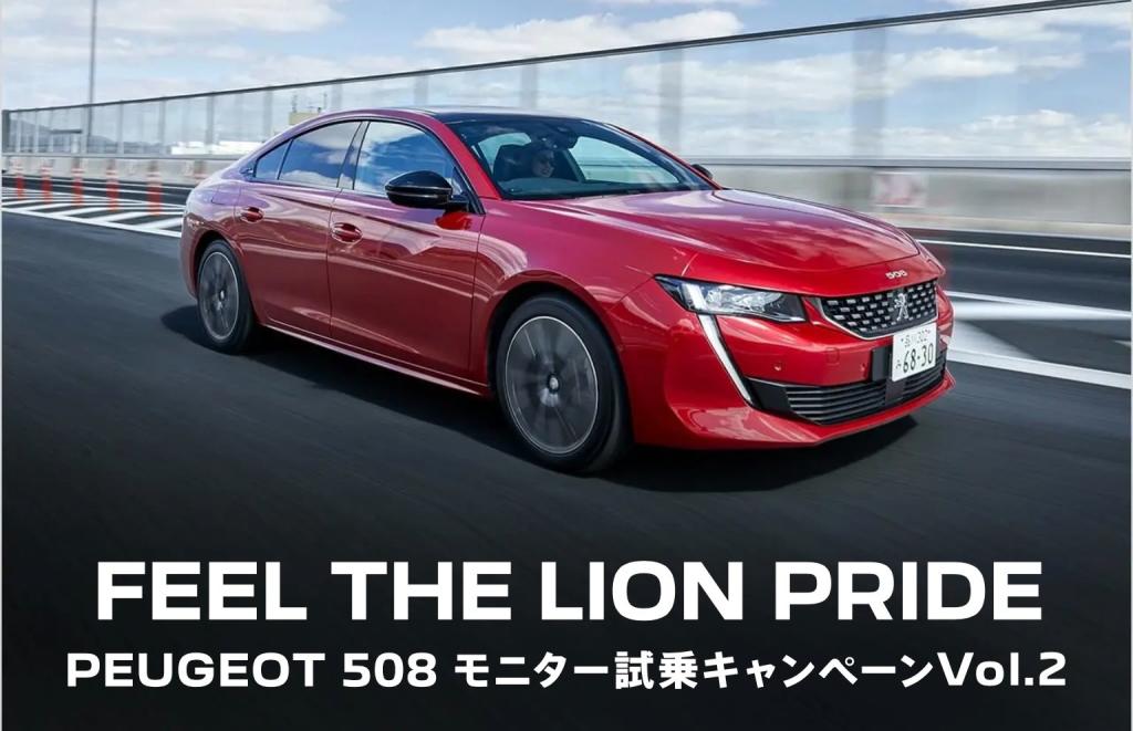 PEUGEOT508　モニター試乗キャンペーン第二弾★