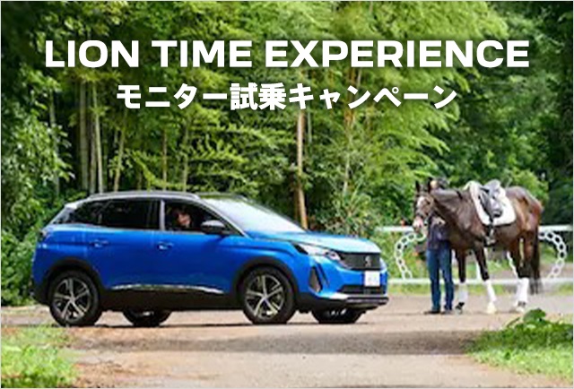 【LION TIME TEST DRIVE】でプジョーと遊びに行こう！