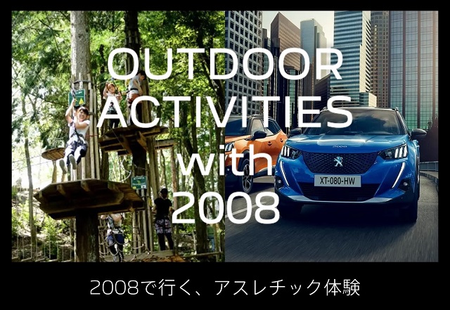 【LION TIME TEST DRIVE】でプジョーと遊びに行こう！