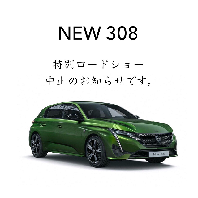 NEW PEUGEOT 308 先行特別展示会中止のお知らせ