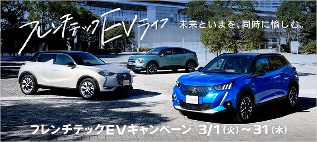 フレンチテックEVキャンペーン♪