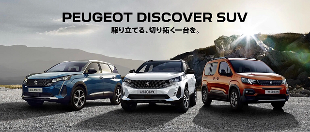PEUGEOT DISCOVER SUV フェア開催♪