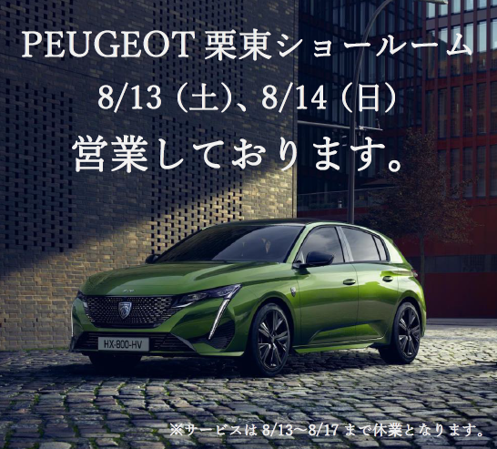 8月13日、8月14日はショールーム営業いたします♪