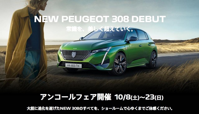 NEW PEUGEOT 308　アンコールフェア開催✨