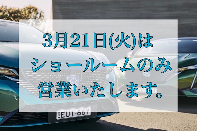 3月21日（火）はショールームのみ営業致します♪