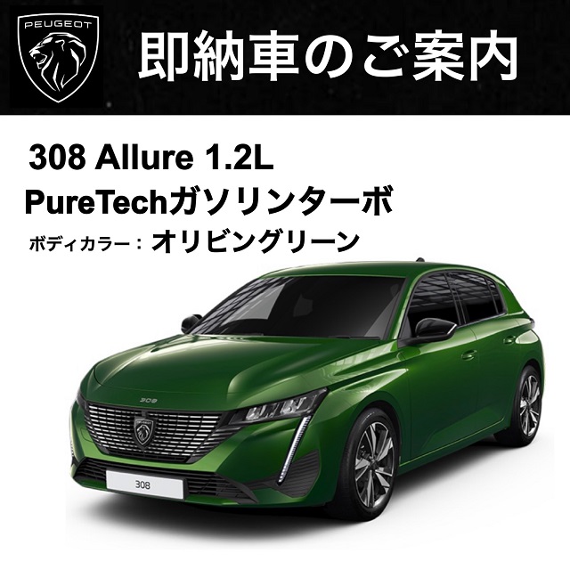 一台限り✨308 Allure 即納車両ございます♪