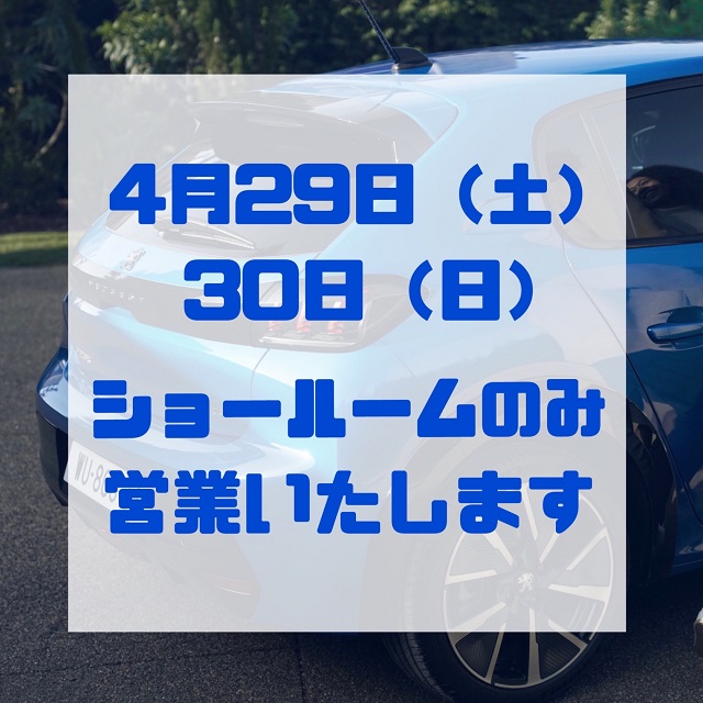 4月29日（土）30日（日）はショールームのみ営業いたします＼(^o^)／
