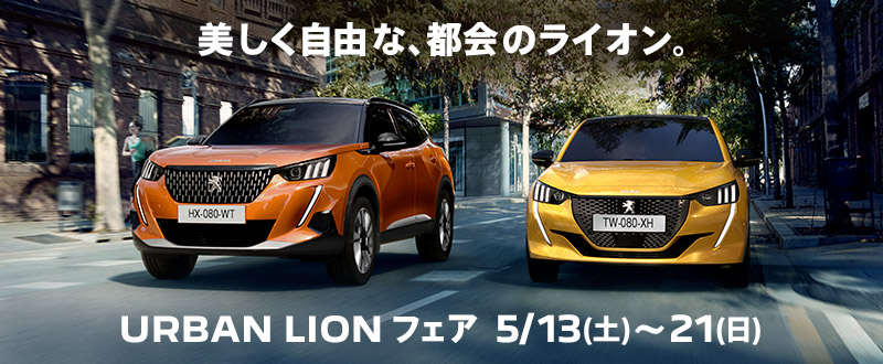 Urban Lionフェア＆GOLDEN LIONキャンペーン開催中＼(^o^)／