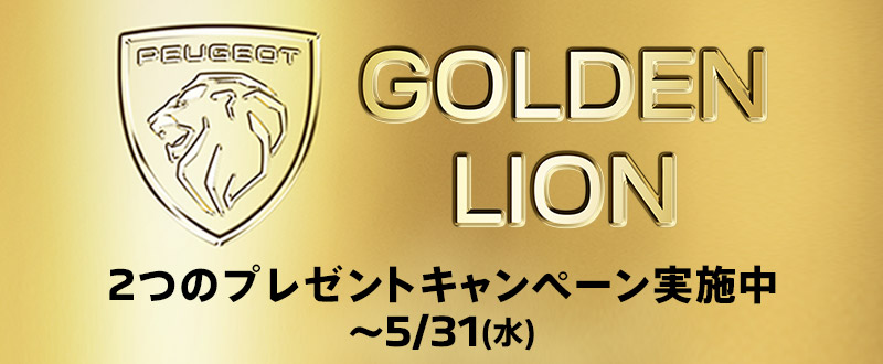 Urban Lionフェア＆GOLDEN LIONキャンペーン開催中＼(^o^)／