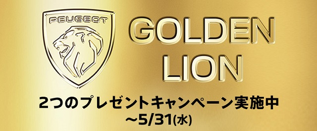 GOLDEN LION CHALLENGE ✨5/31まで☆彡