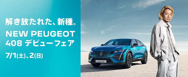 408デビューフェア開催中！
