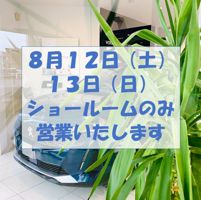 8月12日・13日はショールームのみ営業いたします☆