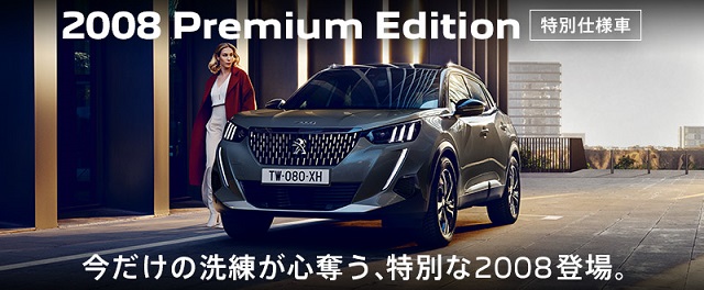 特別仕様車◆2008 GT Premium Edition登場！