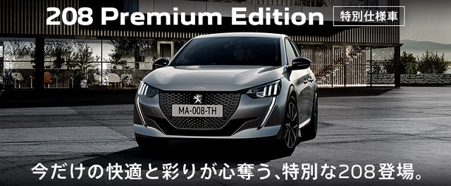 特別仕様車◆208 Premium Edition登場！