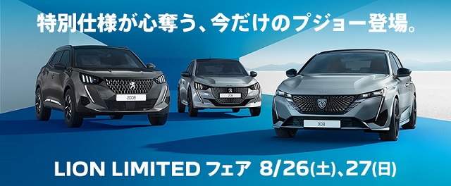 LION LIMITEDフェア