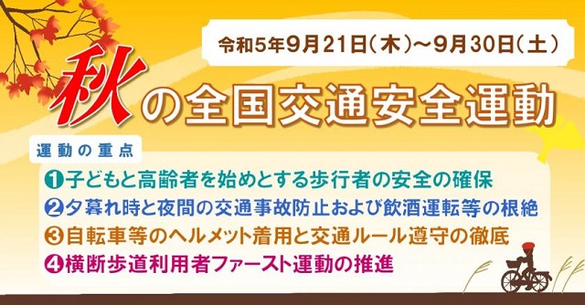 秋の交通安全運動