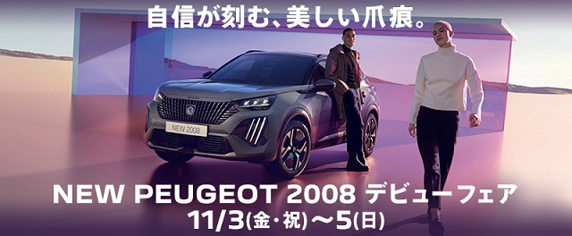 NEW PEUGEOT 2008 デビューフェア